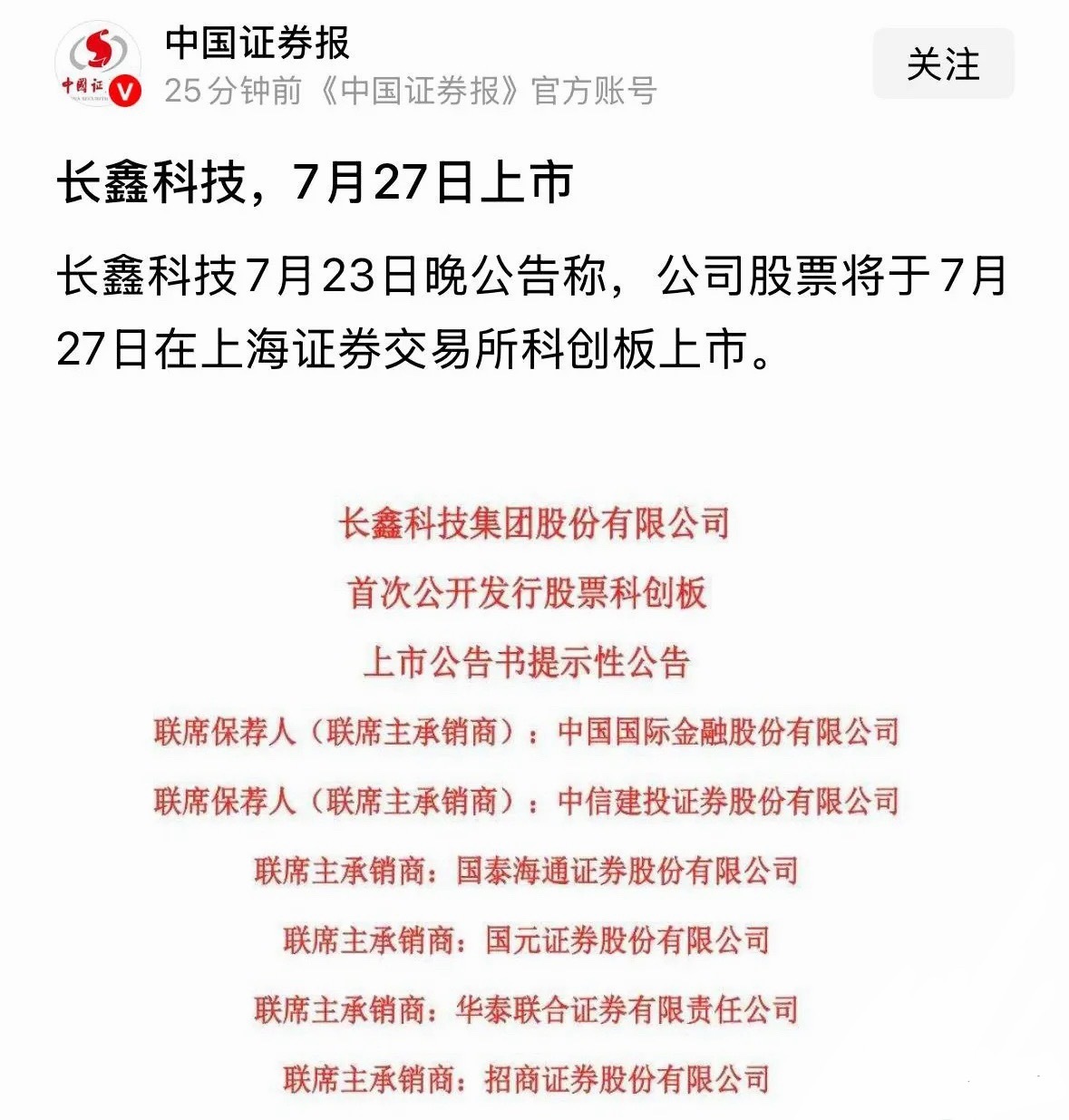 新华社旗下的官媒发布重磅利好消息，长鑫科技7月27日下周一上市交易，你觉得估值几