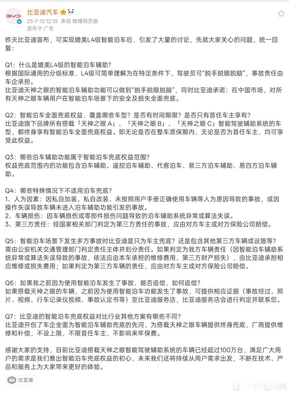 比亚迪承诺为智能泊车安全兜底 ​​​什么是大厂的态度，不仅为为天神之眼用户全年兜