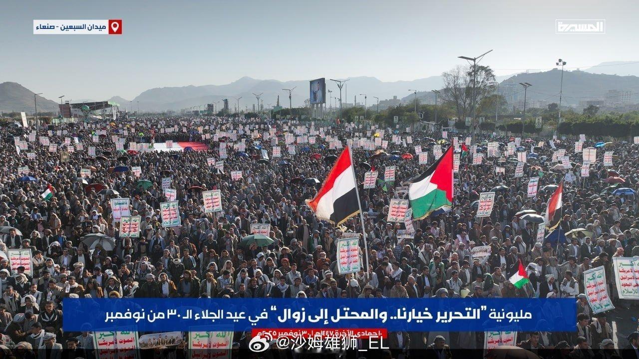 也门胡塞武装控制区今天举行大规模集会，庆祝也门脱离英国殖民统治58周年，并声援各