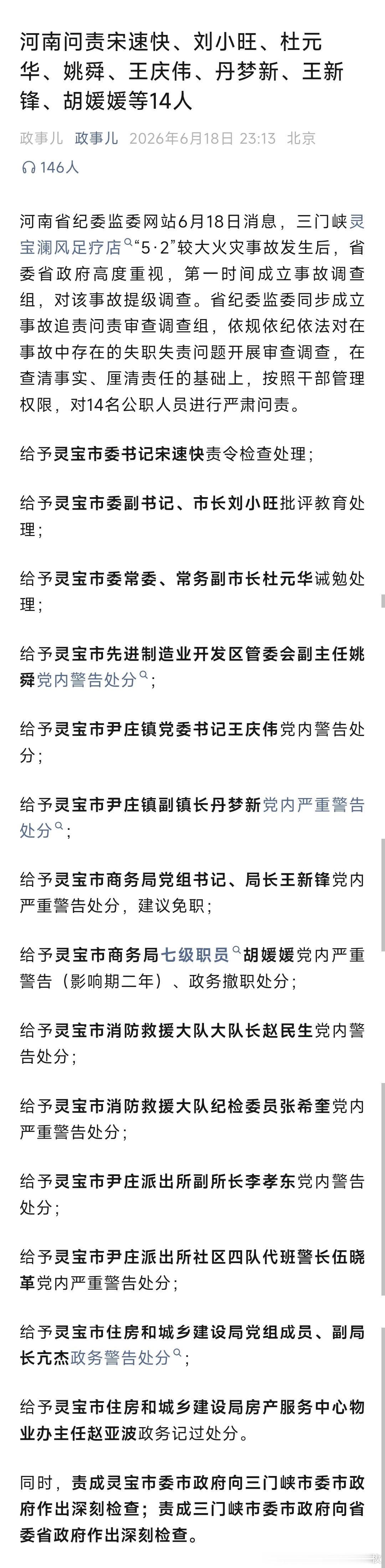 河南灵宝足疗店火灾调查报告公布，14名公职人员被问责。 