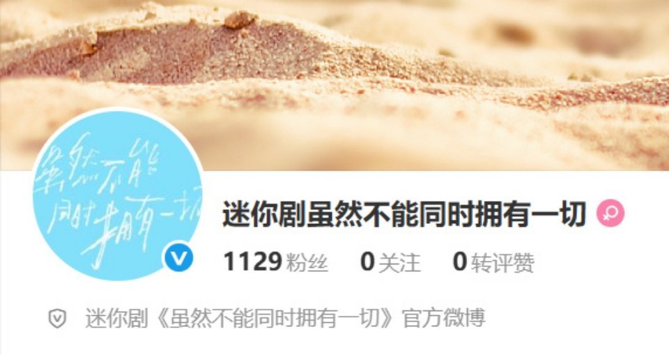 迪丽热巴迷你剧《虽然不能同时拥有一切》开通官博了，已关，静候[么么哒] ​​​