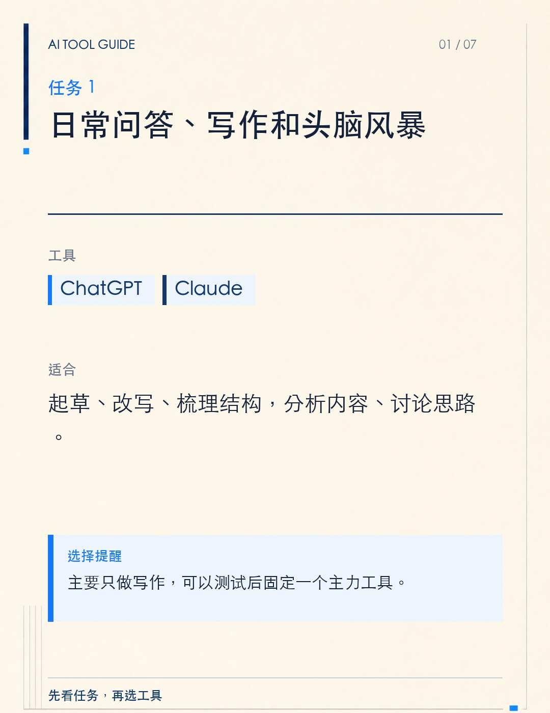 AI 工具到底怎么选？先看任务，再选工具
AI 工具层出不穷，让人眼花缭乱：到底