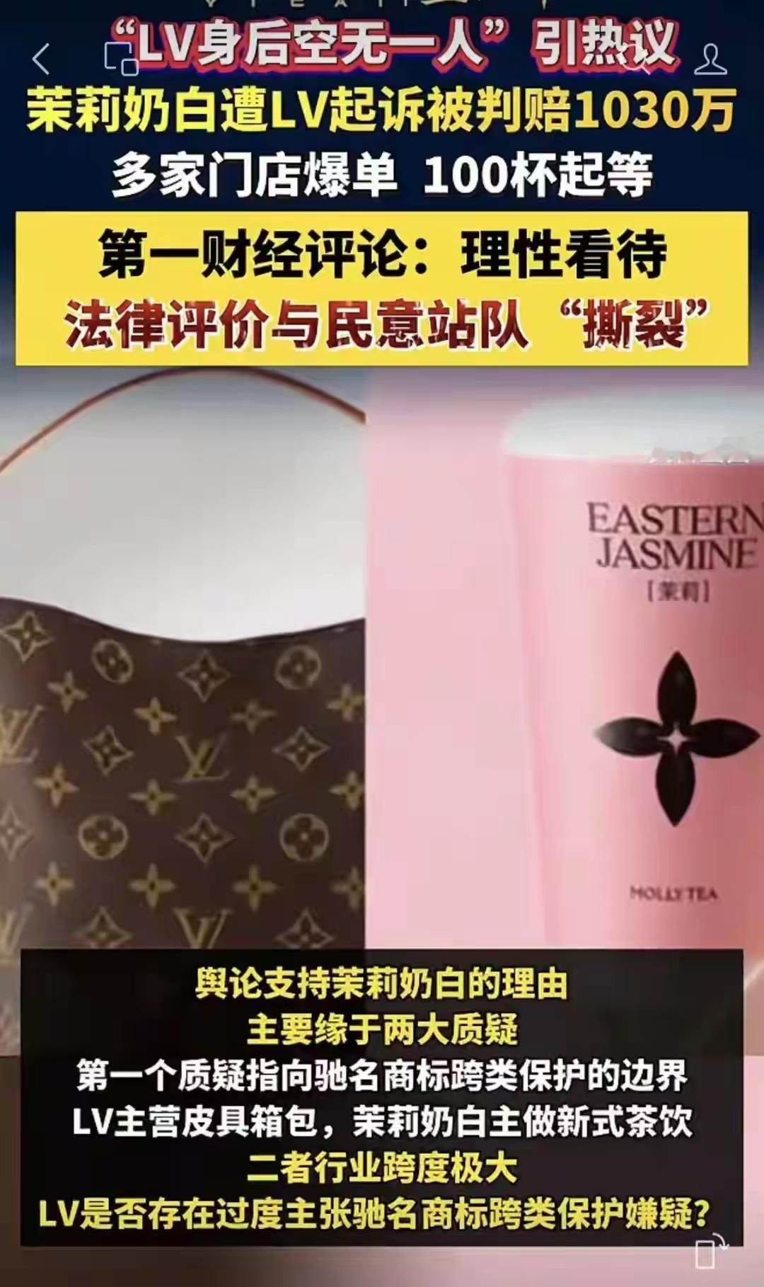 商标侵占公共资源，LV品牌在中国的形象可能丑化！
国际品牌LV起诉中国茉莉奶白商