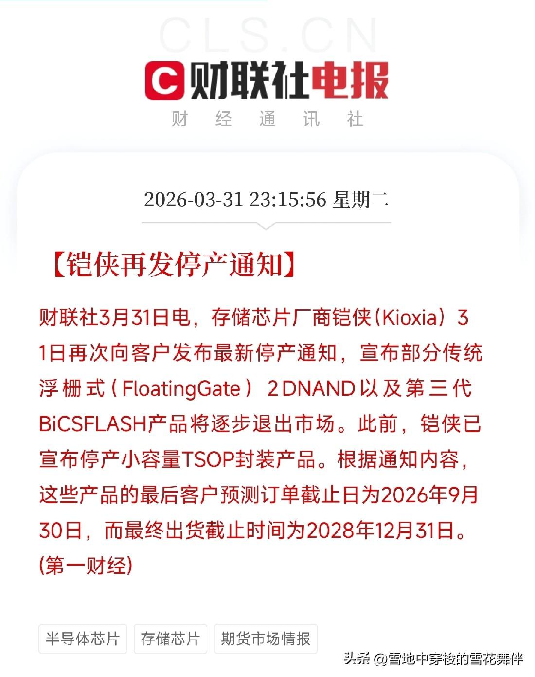 铠侠又停产了，存储芯片这是要闹哪样

刚刷到一条消息，铠侠又发停产通知了。

这