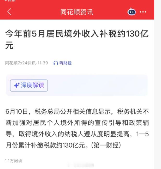 2026年6月10日，国家税务总局公开信息显示，当年1月至5月，居民个人因境外所