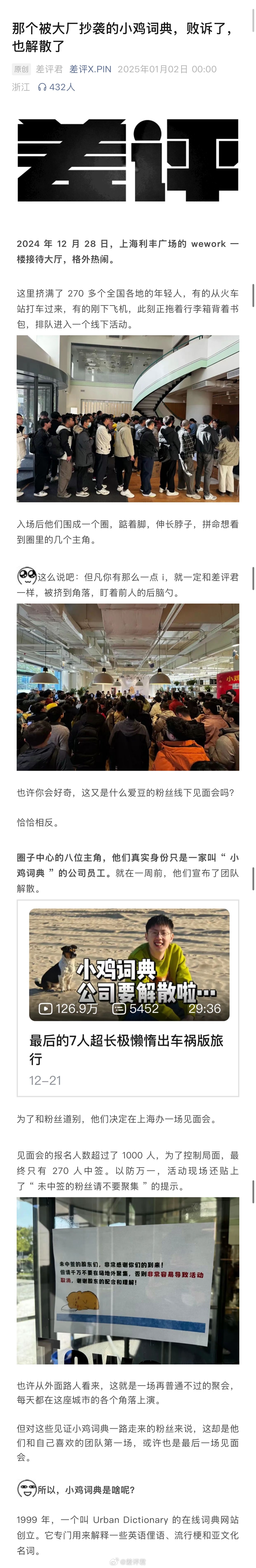 #小鸡词典解散#  被大厂抄袭的小鸡词典，在一周前宣布了团队解散，为了和粉丝道别