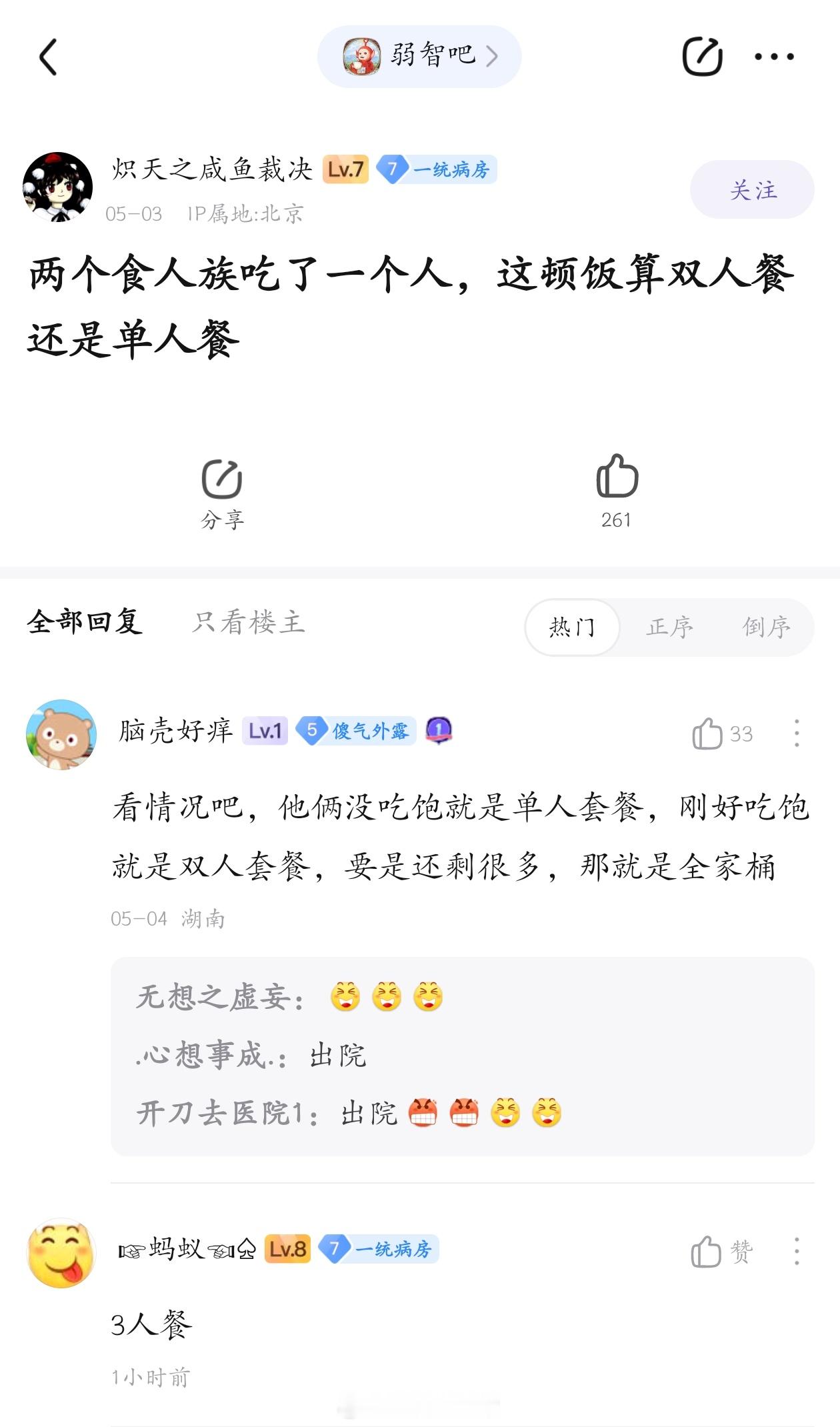两个食人族吃了一个人，算单人餐还是双人餐？#弱智吧日常# ​​​