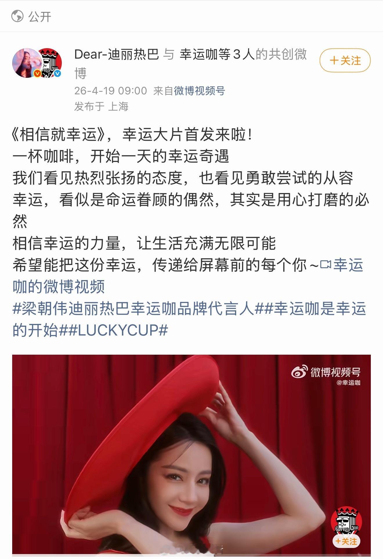 迪丽热巴、梁朝伟、幸运咖共创微博官宣代言人 