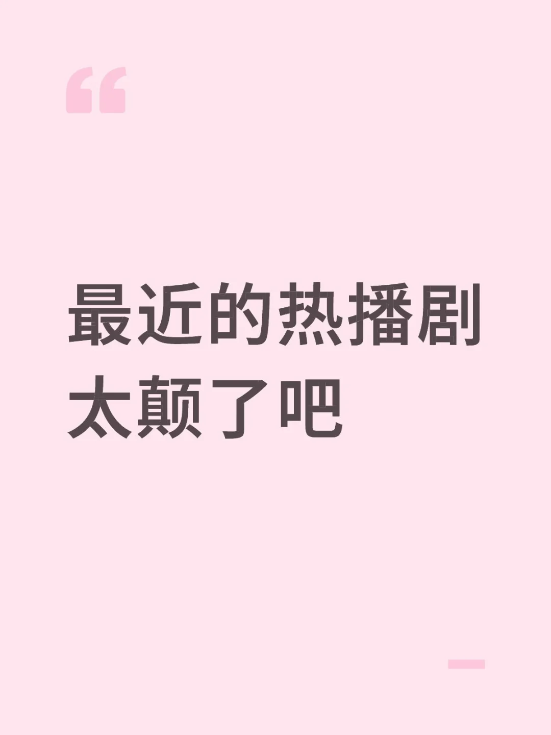 最近的热播剧 太颠了吧