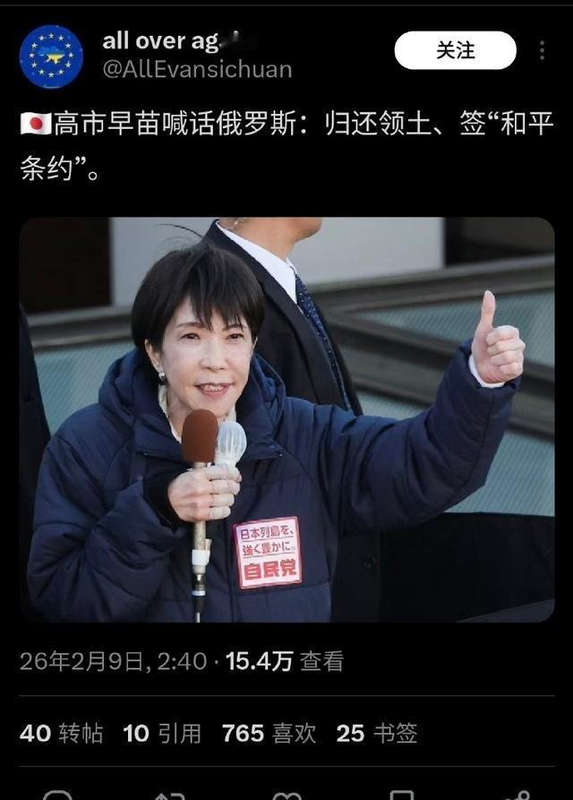 想不到，这竟然是真的！高市早苗：日本要求俄罗斯归还北方四岛。当地时间2月20日，