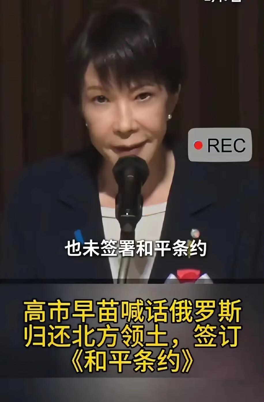 高市早苗说北方四岛是日本的！！
俄罗斯必须归还，和平条约必须签！
2月7日，她在