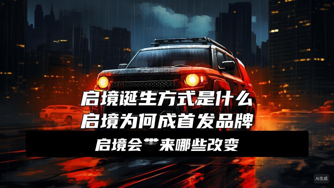 一、以何生境？
华为和广汽联手搞的“启境”最近动静不小！都说这是华为“境系列”的