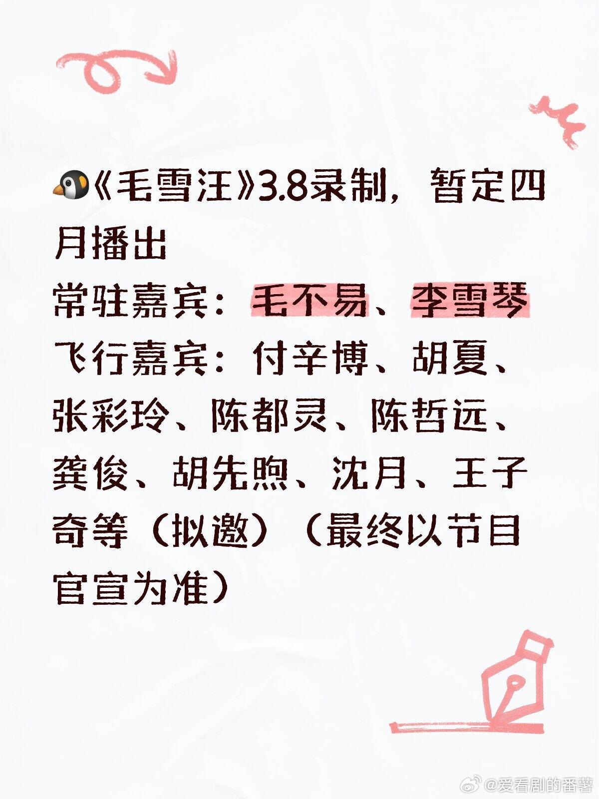 🐧《毛雪汪》3.8录制，暂定四月播出常驻嘉宾：毛不易、李雪琴飞行嘉宾：付辛博、