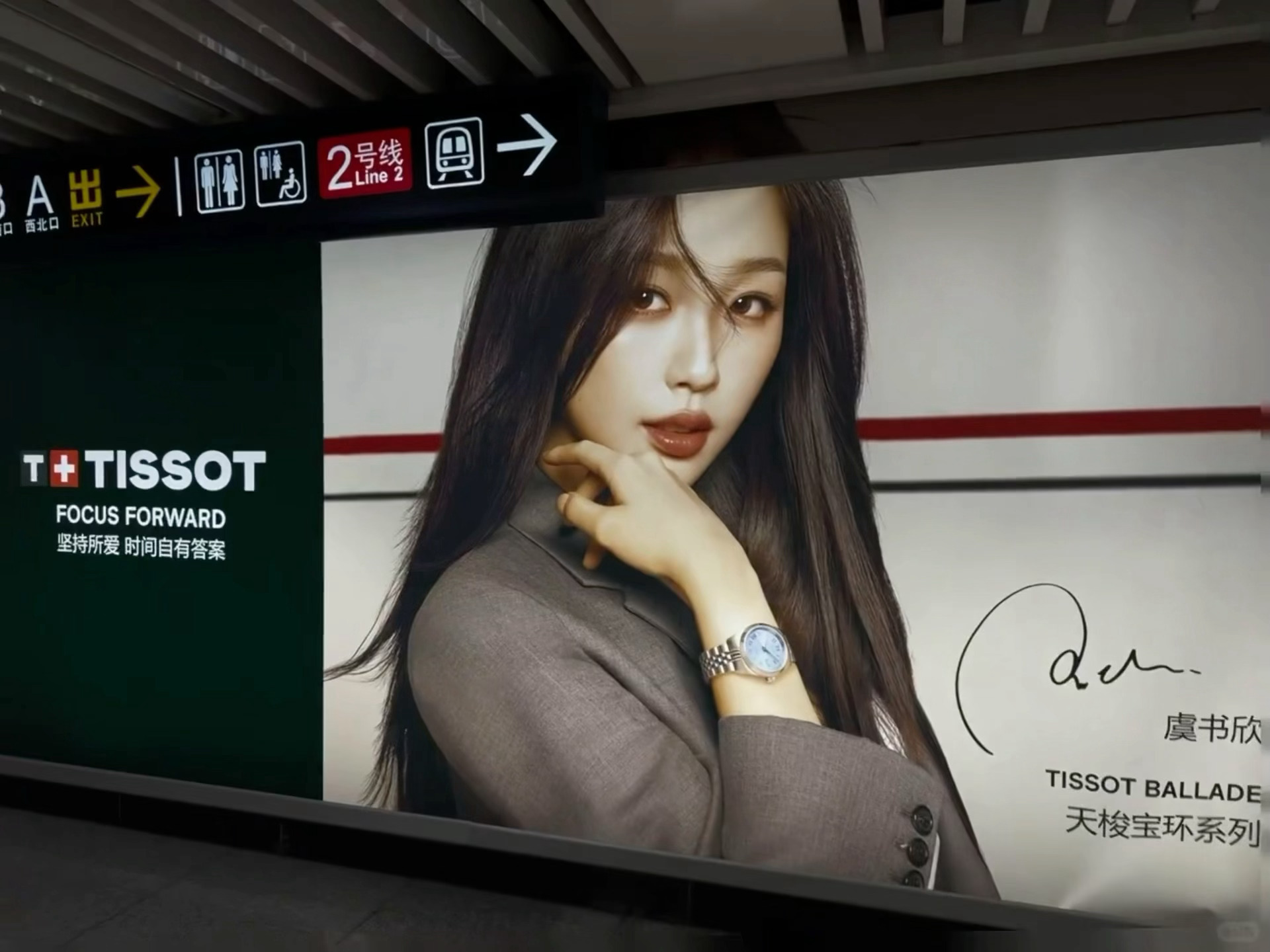 天梭品牌代言人虞书欣 📍西安地铁二号六号线钟楼站🚉又给代言人虞书欣投放地广咯