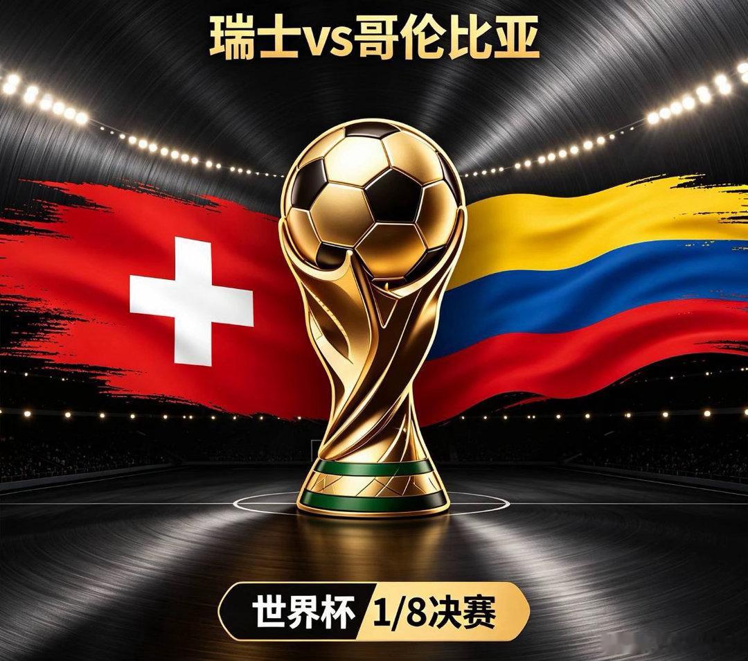 瑞士🇨🇭对阵哥伦比亚🇨🇴瑞士整套战术框架成熟完整，但常年止步十六强，关键