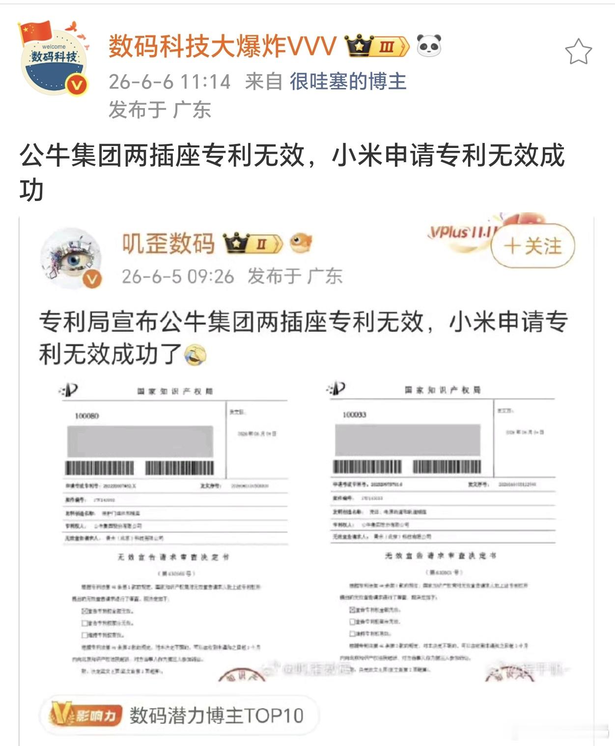 小米申请专利无效成功，公牛集团两插座专利无效！ 