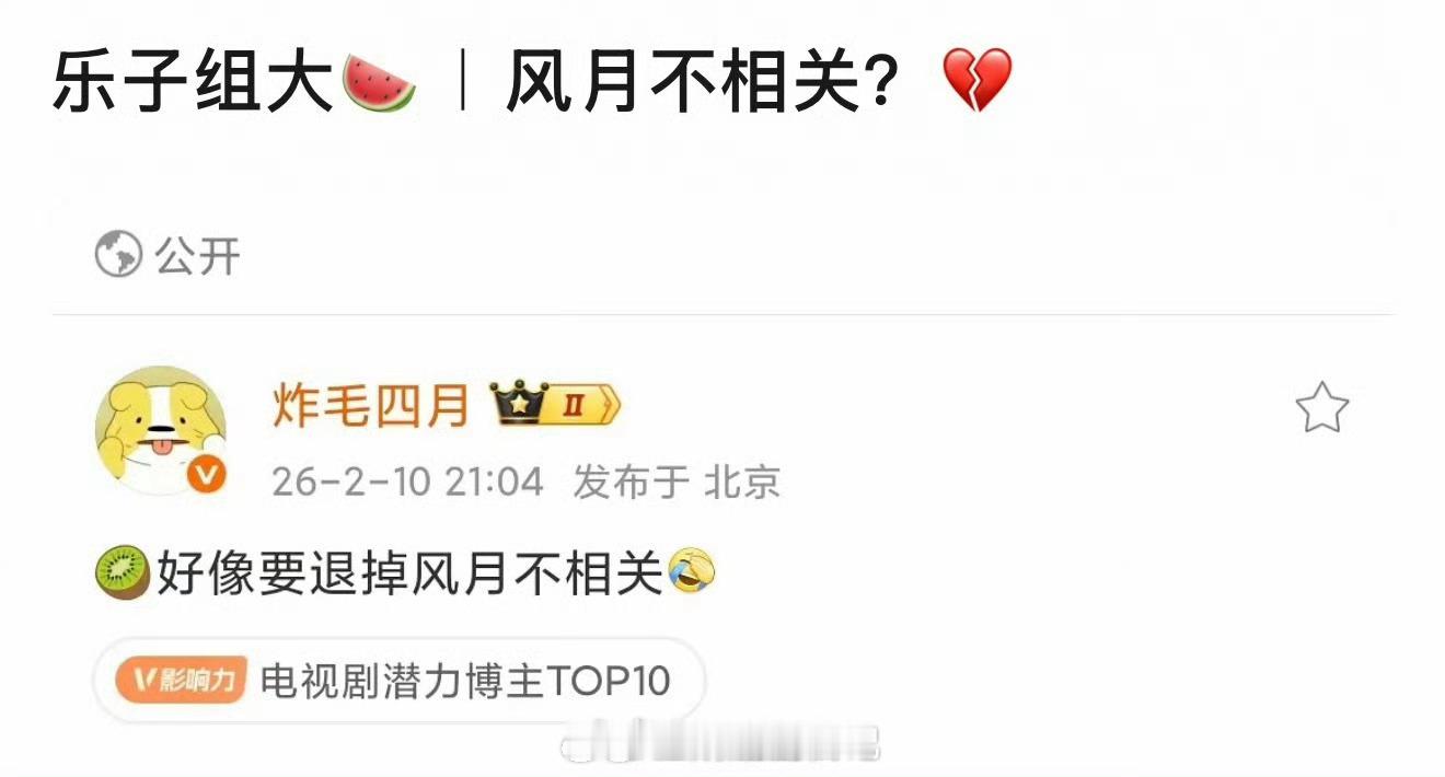 🍉说是🥝好像要退掉《风月不相关》这部剧不是已经拍完了？为什么要退🙉 ……邓