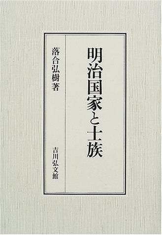 落合 弘樹 『明治国家と士族』2001落合 弘樹 『西郷隆盛と士族 (幕末維新の