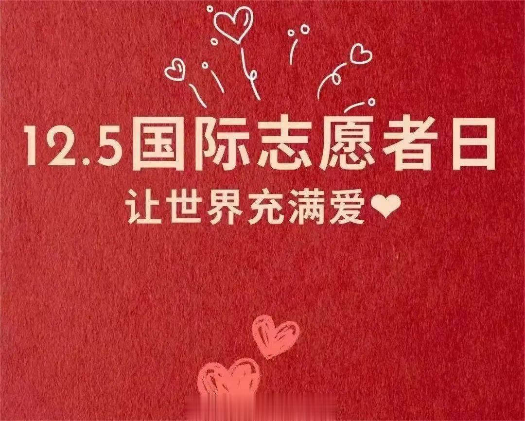 #国际志愿者日#今天是第38个“125国际志愿者日”，㊗️小伙伴们节日快乐！#义