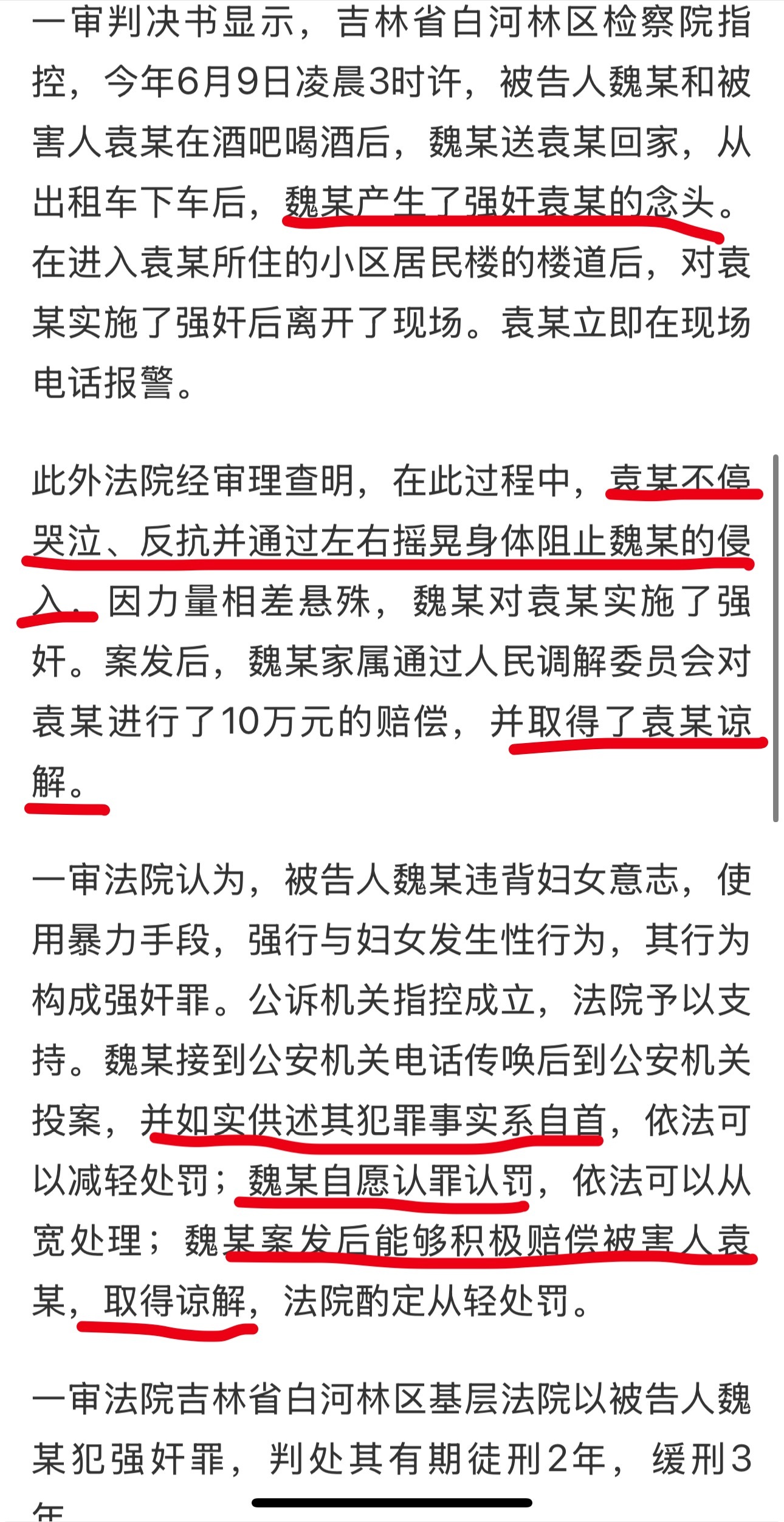 这个案例其实挺清晰的认定强奸的标准：有强奸的意图，并违背了妇女的意志（哭泣、反抗