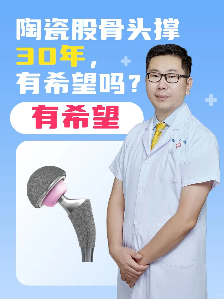 陶瓷股骨头能用30年吗
