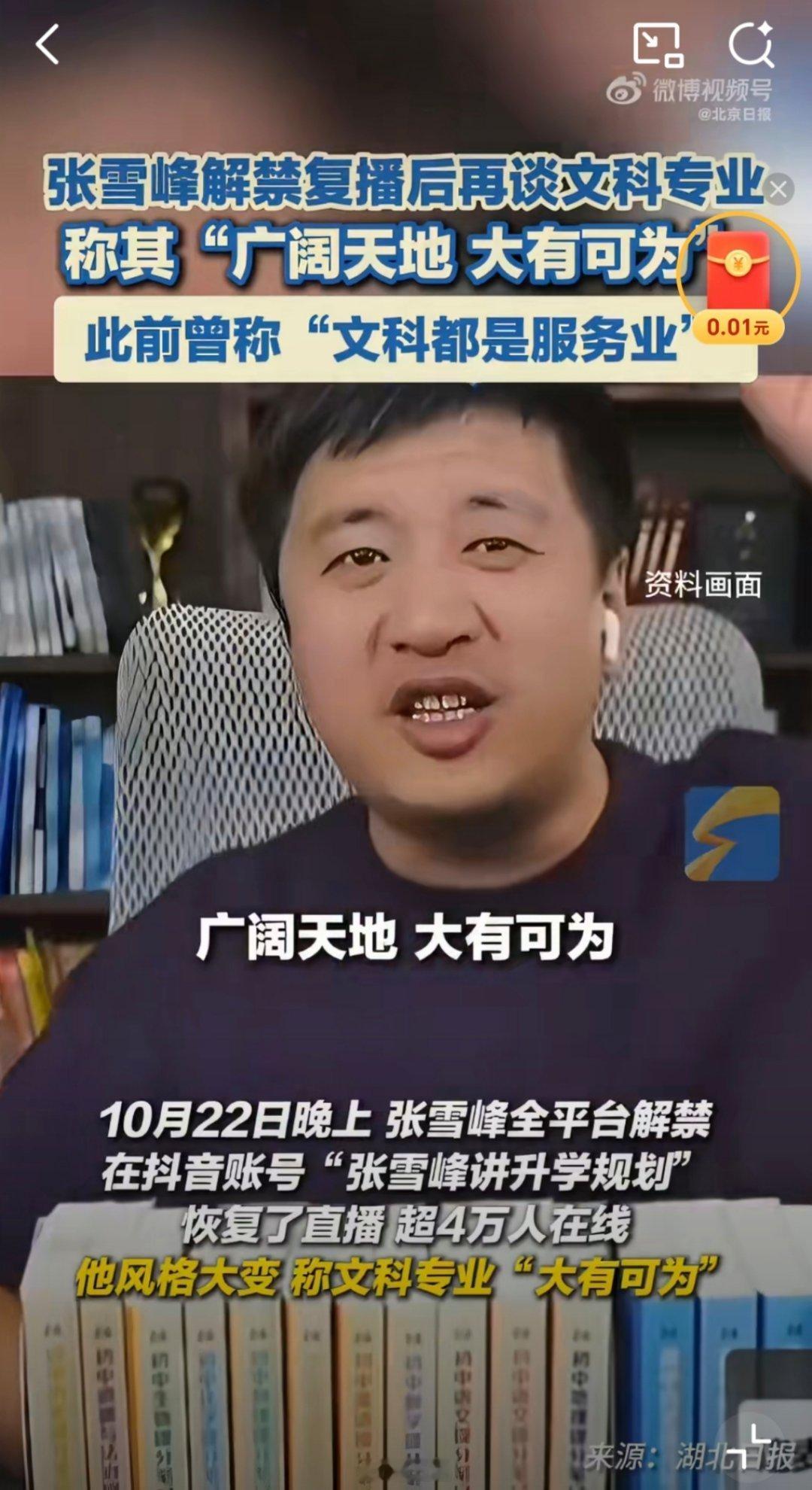 张雪峰改口确实，以前非常不建议文科报考，而且立场比较偏激……现在宣称文科专业“广