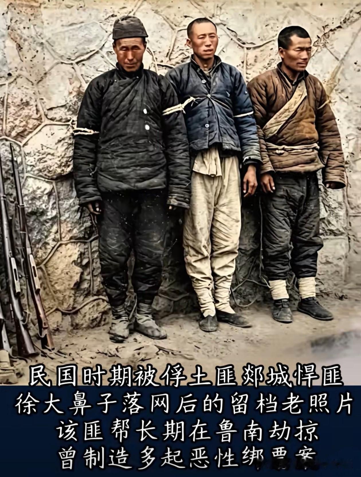 民国时期，
郯城悍匪徐大鼻子落网留影。
他长期在鲁南劫掠，
制造多起恶性绑票案，