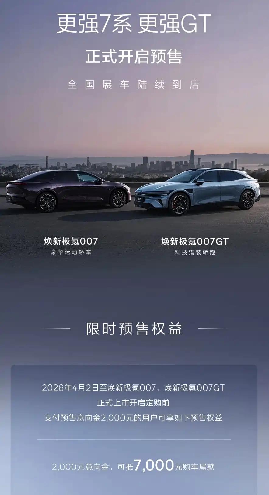 颜控的车迷朋友可以留意一波了，焕新极氪007、焕新极氪007GT 预售开启，有2
