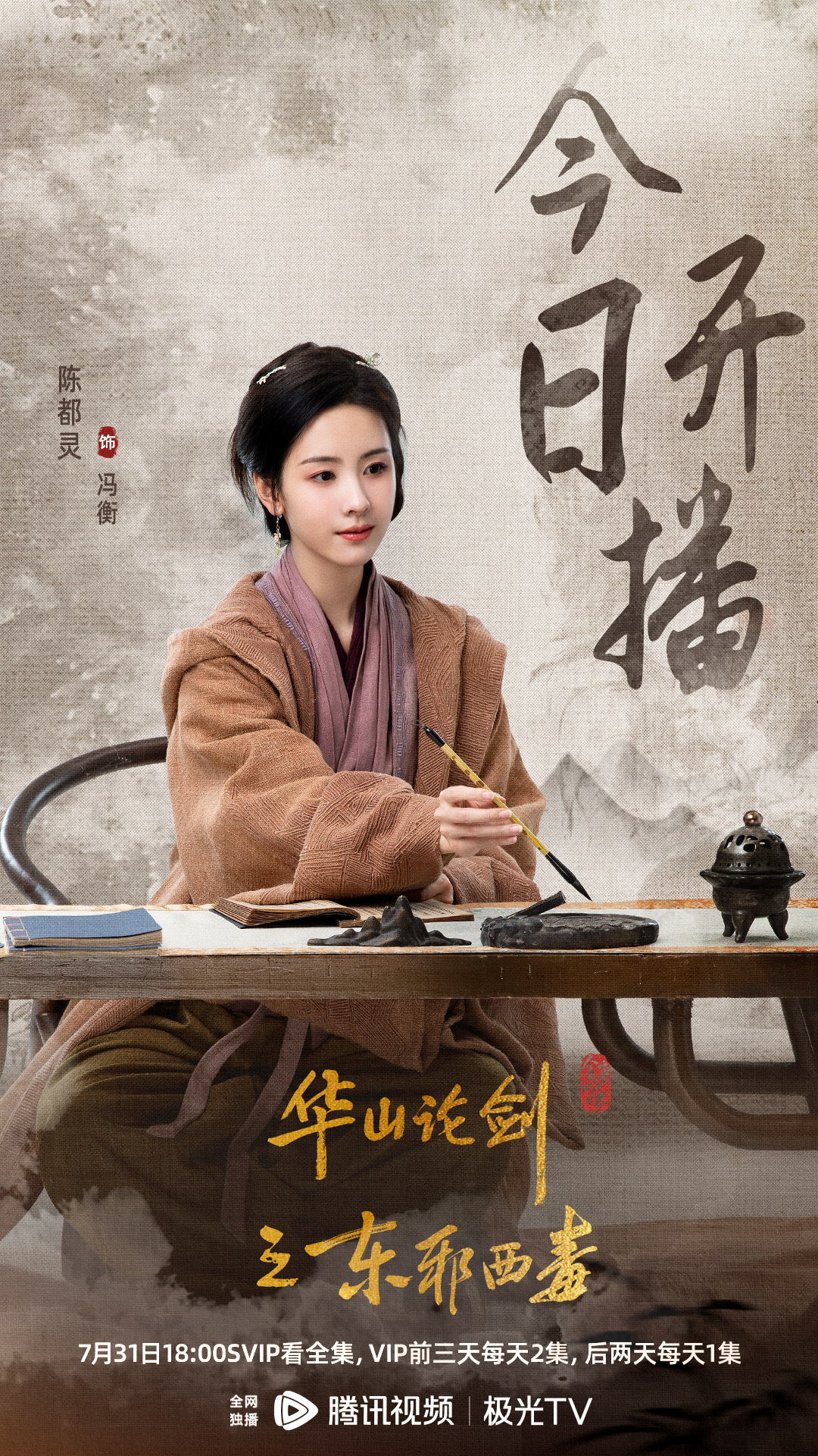 陈都灵[超话] 风雨锁前路，取一舟自渡。《东邪西毒》今日开播，今天18:00继续