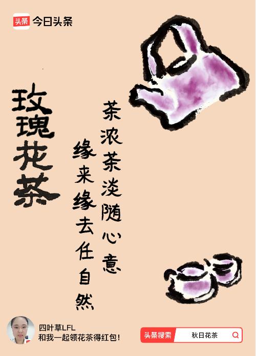 秋日领花茶我领到了秋日限定花茶：茶浓茶淡随心意，缘来缘去任自然，戳这里👉快来领