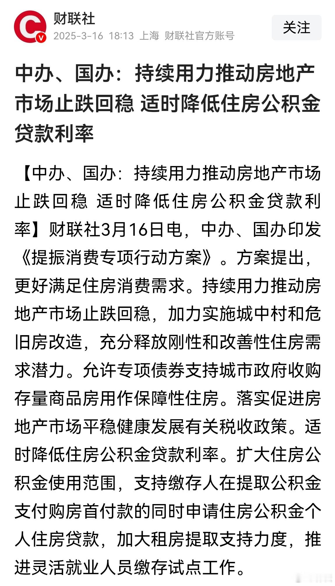 中办、国办：持续用力推动房地产市场止跌回稳，适时降低住房公积金贷款利率。 ​​​