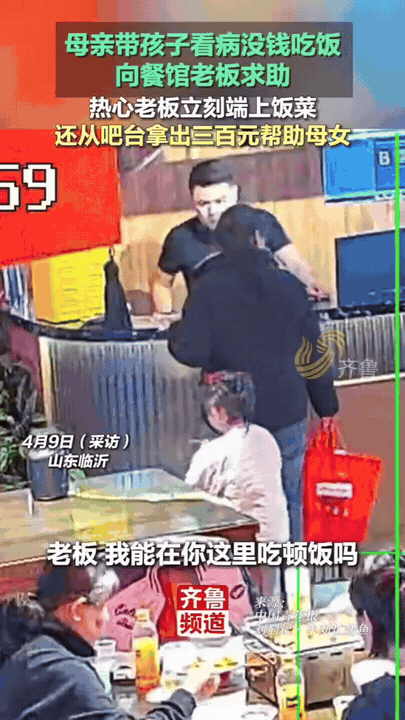 “活该发财！”近日，山东临沂一餐馆老板正在店里忙活着，突然一女子带着孩子走了进来