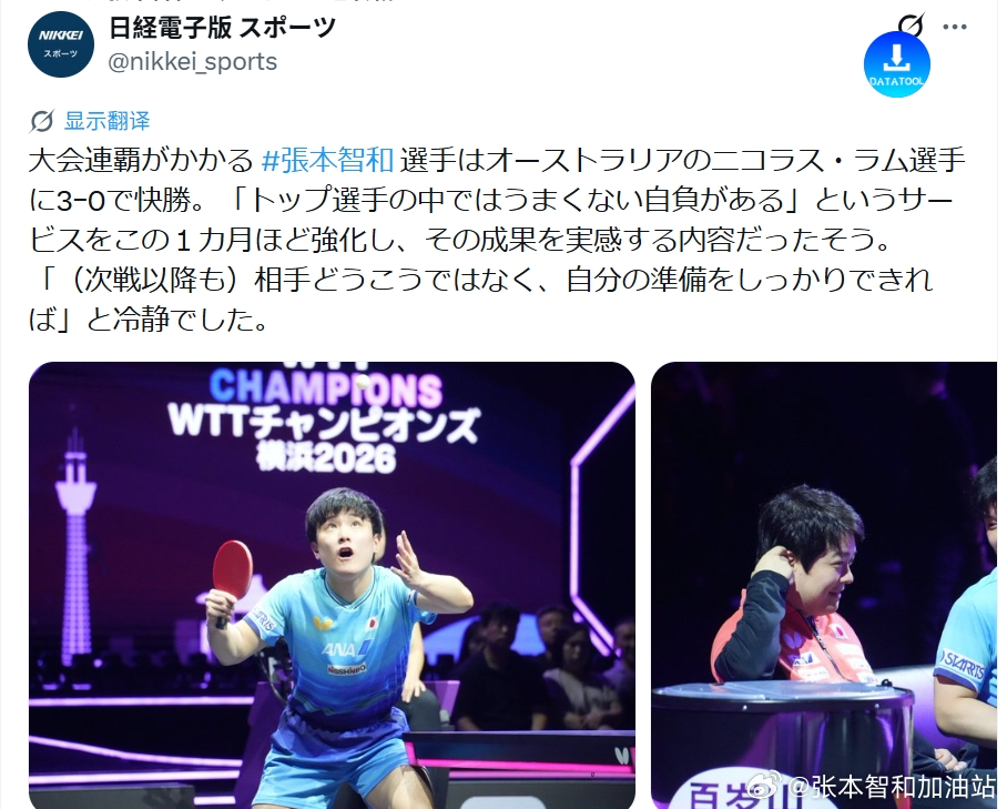 wtt横滨冠军赛2026张本智和  “在顶级选手当中，我有不擅长发球的自觉”“肩