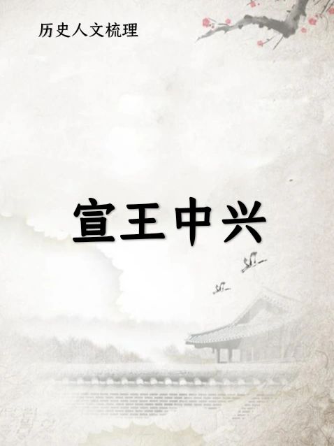 宣王中兴