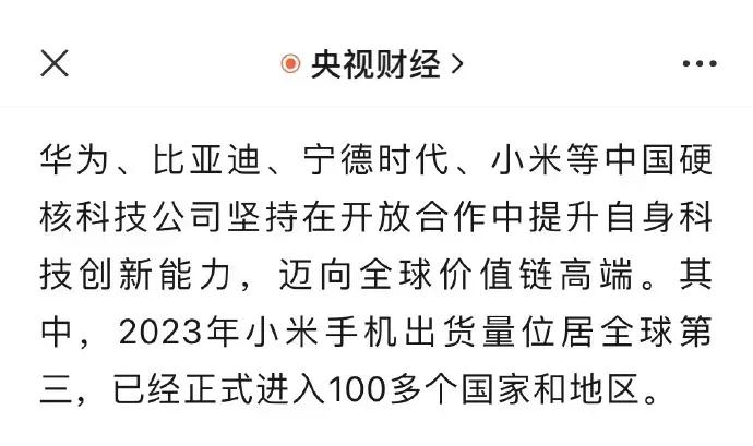 央视点赞四大硬核科技公司
小米，比亚迪，宁德时代，华为
随便拉一家都是实力派
比