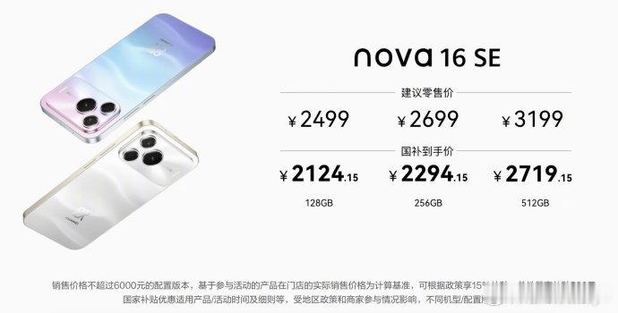 华为nova16SE价格华为发布会 刚刚华为nova16 SE发布了，8+128