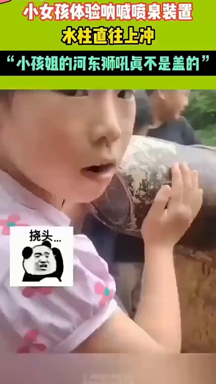 小女孩体验呐喊喷泉装置，水柱直往上冲。
小孩姐的河东狮吼真不是盖的。挠头，还是新