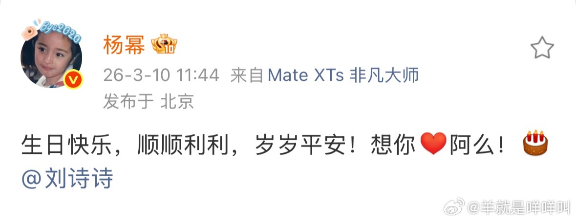 杨幂祝刘诗诗生日快乐顺顺利利耶