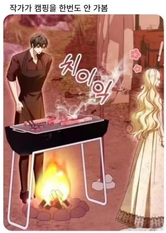 没有烤肉经验的漫画作者 