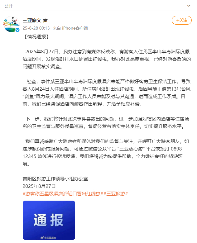【#三亚旅文通报半山半岛洲际酒店现红线虫#】：2025年8月27日，我办注意到有