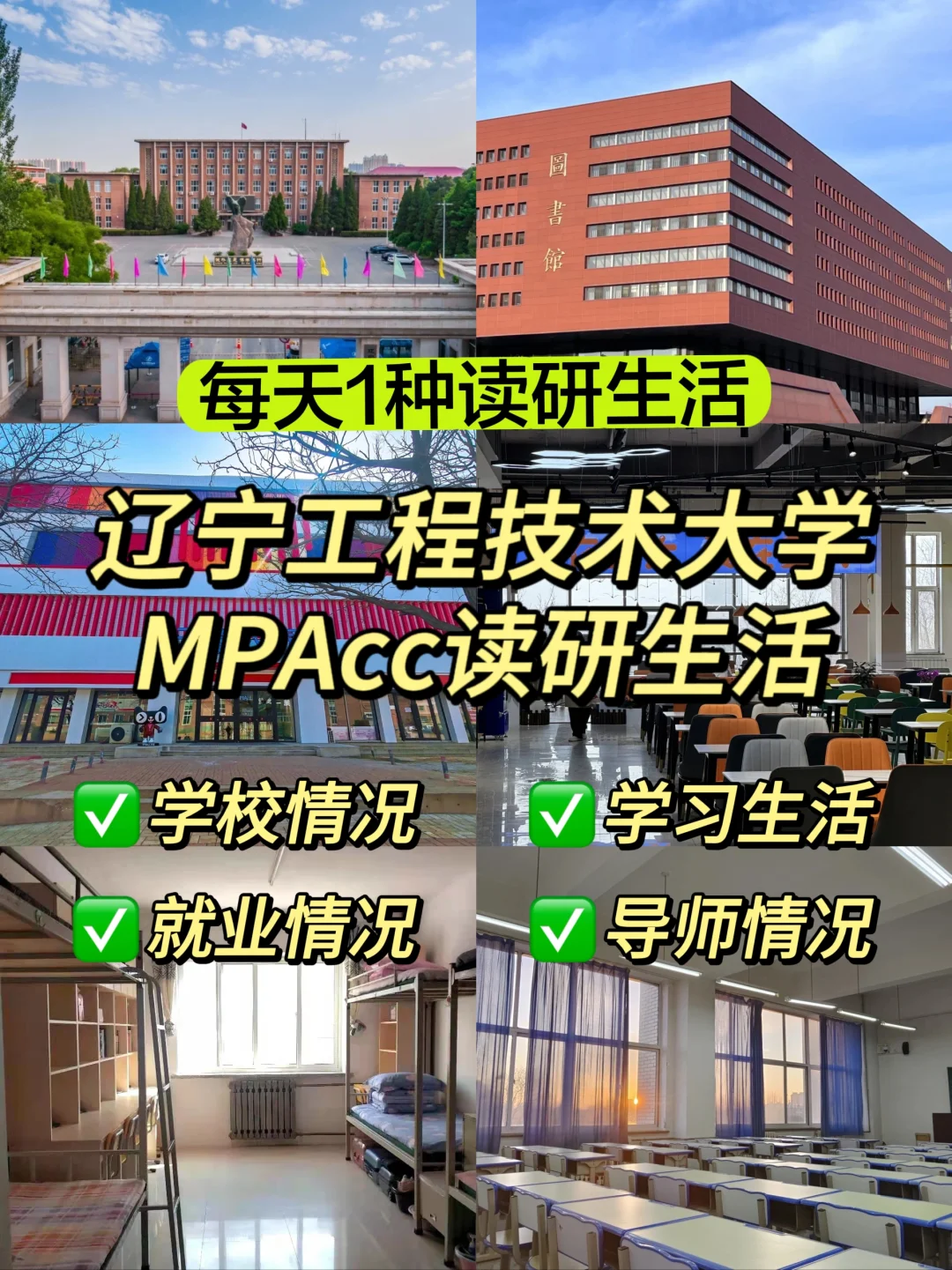 辽宁工程技术大学MPAcc读研生活