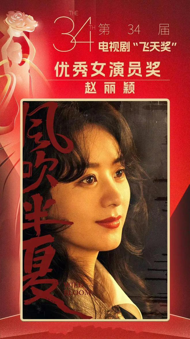 第34届飞天奖落幕，赵丽颖凭借《风吹半夏》获视后荣誉。虽有质疑声，但她拿下奖项实