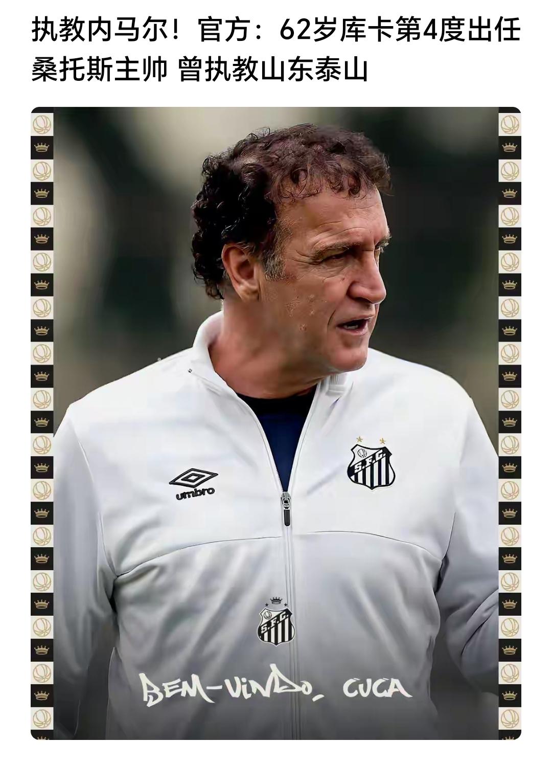 看新闻说泰山队前主帅库卡将会执教巴甲球队桑托斯，这份合同将会延续到2026年底，