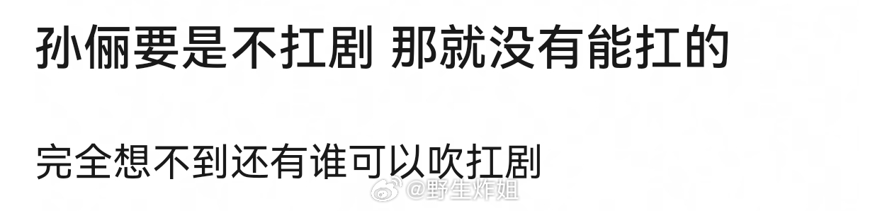 孙俪要是不扛剧 那就没有能扛的？ ​​​