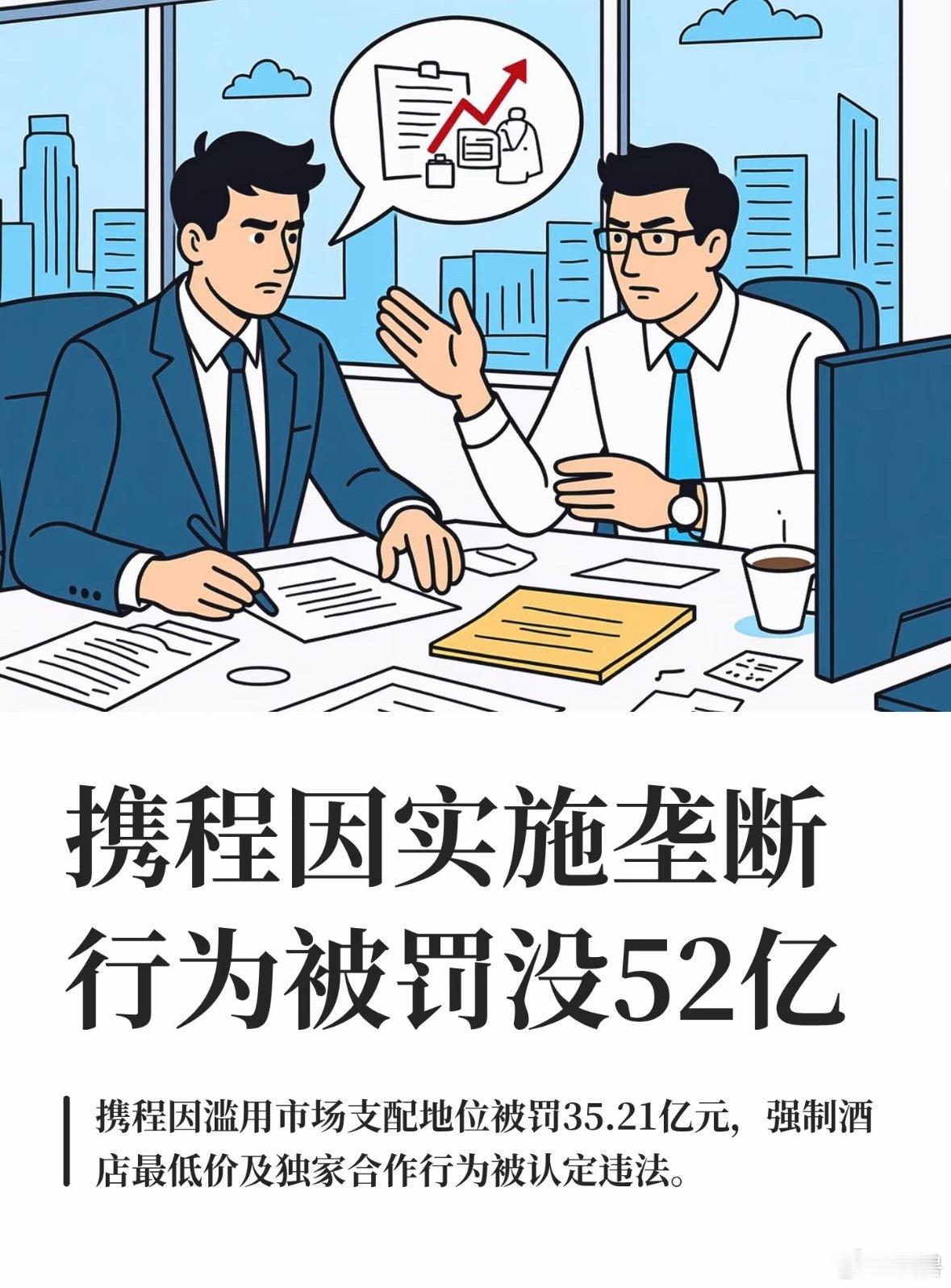 携程被罚51.79亿罚款一定要罚到位，不然还会利用市场垄断地位胡作非为，只有让企