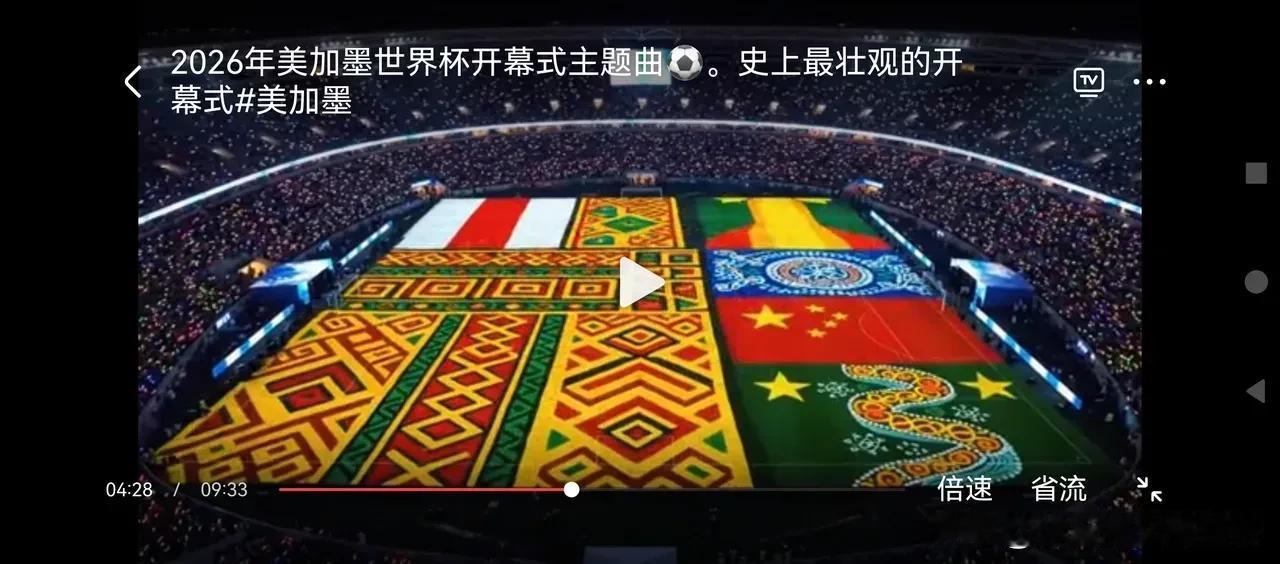 2026世界杯开幕式出现令中国球迷动容时刻，中国国旗出现在会场现场，虽然中国国家