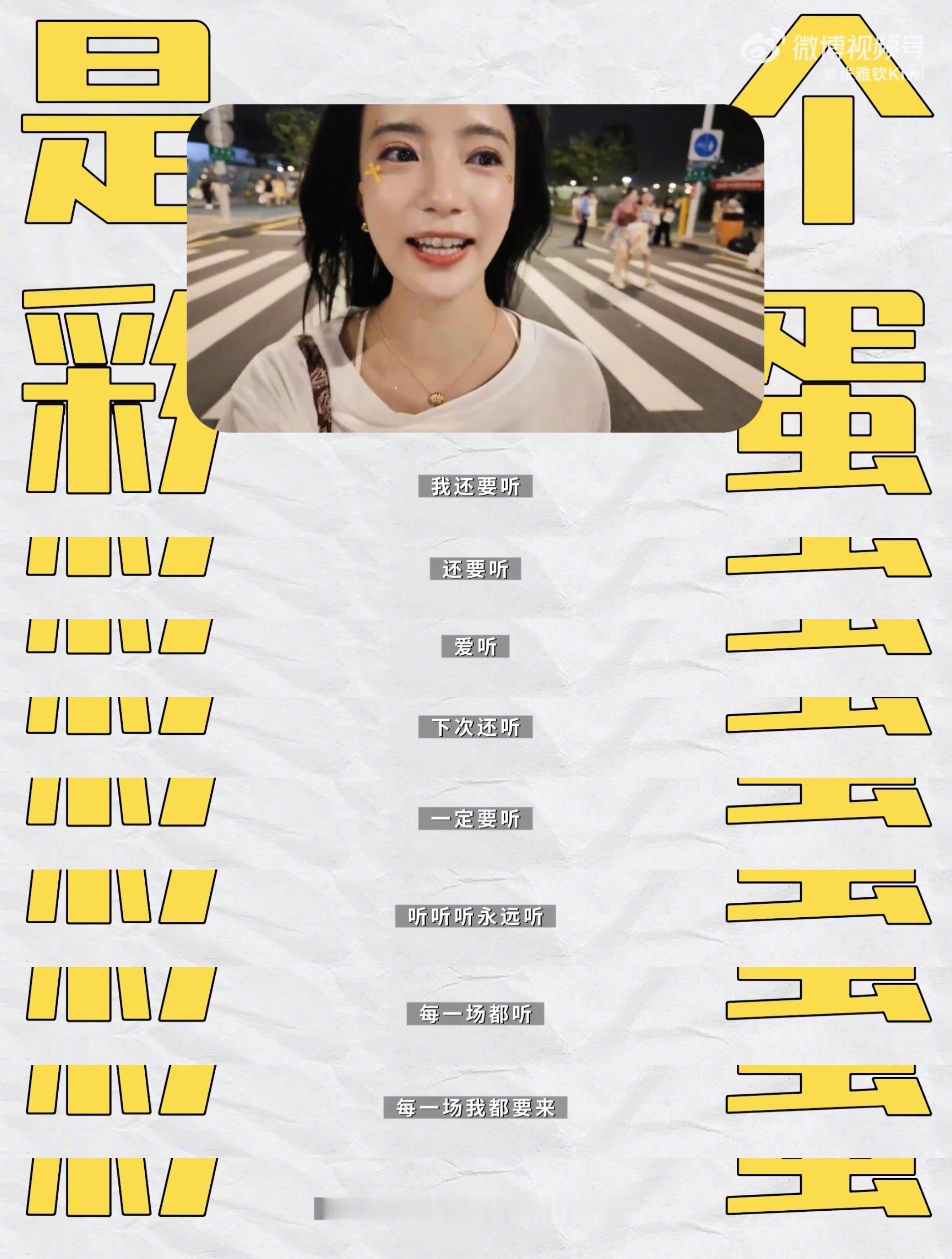 张雅钦演我追星看演唱会： ​​​