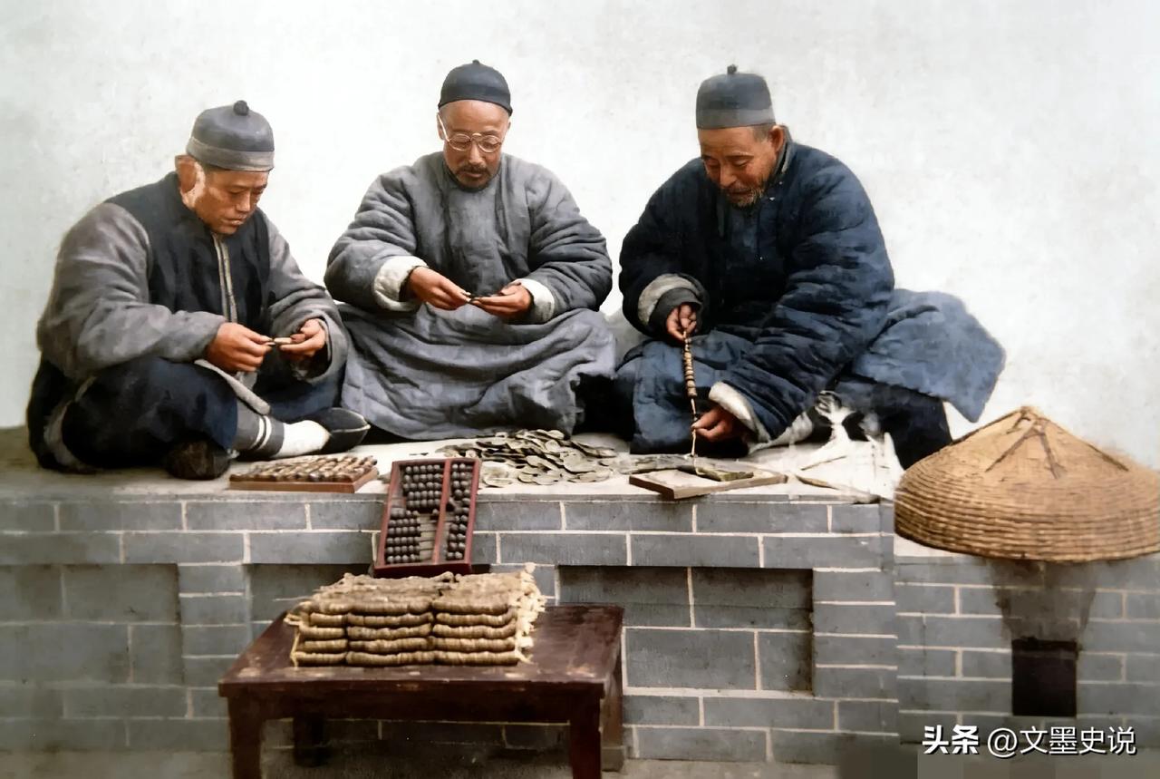 这不是电影剧照
这是真实修复的老照片
三个地主老财
正在数钱
 光绪年间的山东东