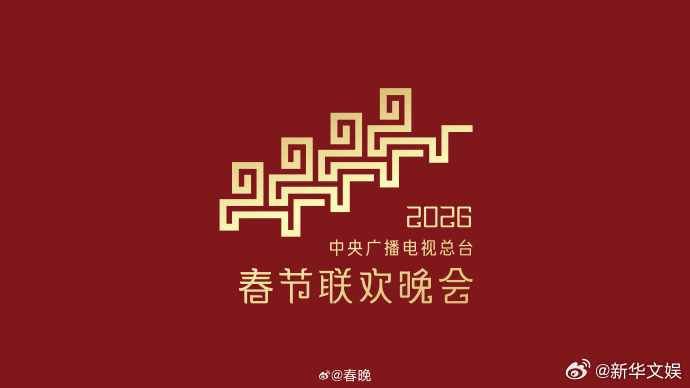 马年春晚官宣春晚 2026年马年春晚于今日正式官宣主题与主标识，以“骐骥驰骋 势