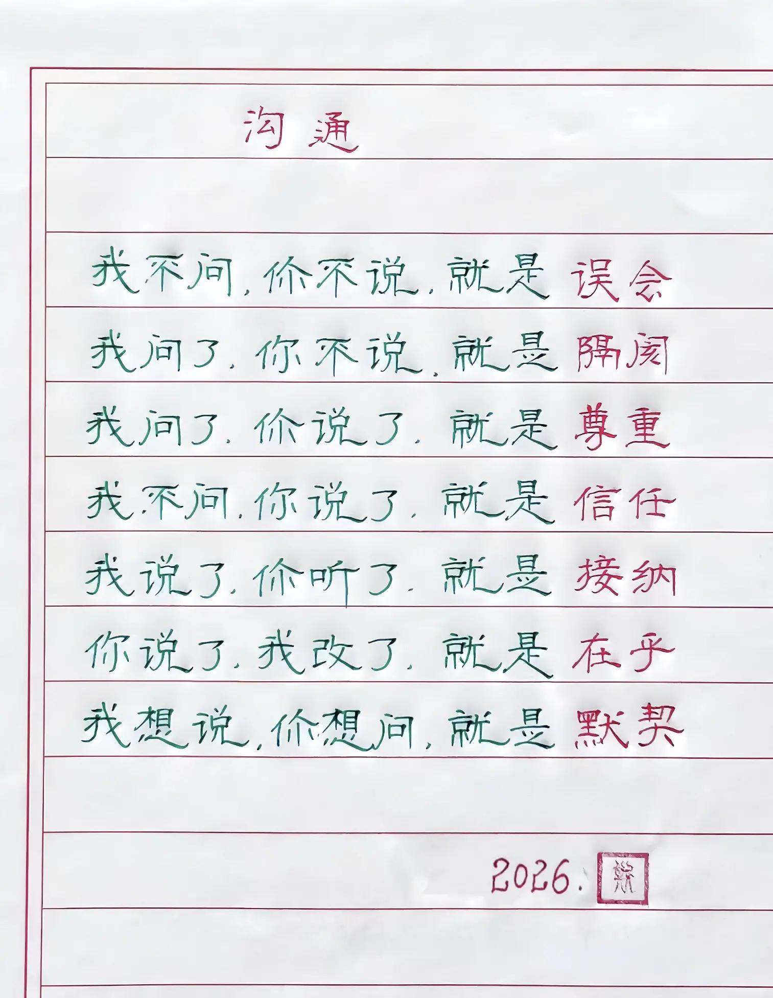 手写 沟通写字是一种生活 隶书自由体 感悟
